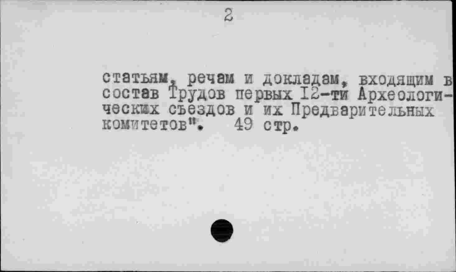 ﻿статья«, речам и докладам, входящим в состав Трудов первых 12-ти Археологических съездов и их Предварительных комитетов”. 49 стр.